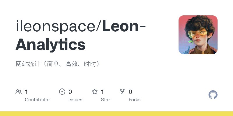 GitHub - ileonspace/Leon-Analytics: 网站统计（简单、高效、时时）