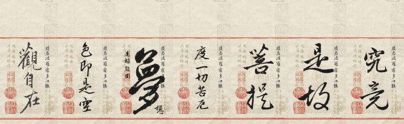 赵孟頫 心经